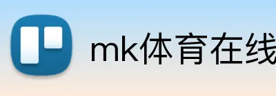 mk体育在线官网入口 logo